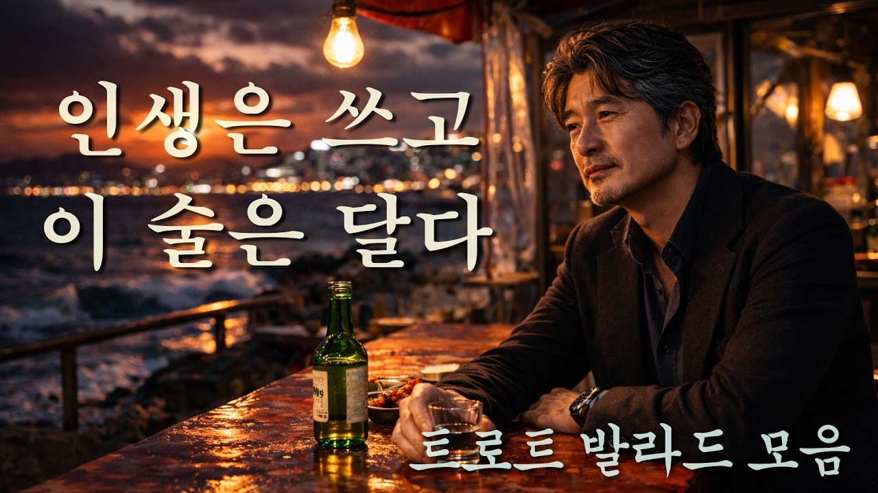 【중년 트로트 𝑷𝒍𝒂𝒚𝒍𝒊𝒔𝒕 】 인생은 쓰고 이 술은 달다