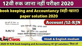 Book keeping and Accountancy RJN paper solution 2020 | रुक जाना नहीं परीक्षा 2020