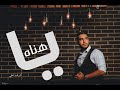 يا هناة اشرف علي - Ya Hanah Ashraf Ali يا هناة اشرف علي - Ya Hanah Ashraf Ali
