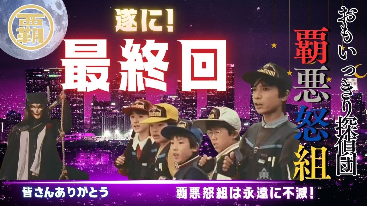 摩天楼のヒーロー/大野方栄/ おもいっきり探偵団・覇悪怒組 摩天楼のヒーロー - YouTube
