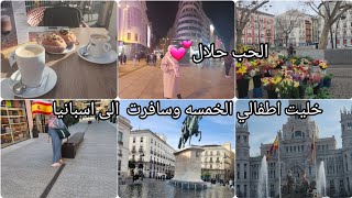 سفرتي الى اسبانيا مع حبيب قلبي💕 الحب حلال 💕عيشوا معي اروع الايام 🌸💕💕