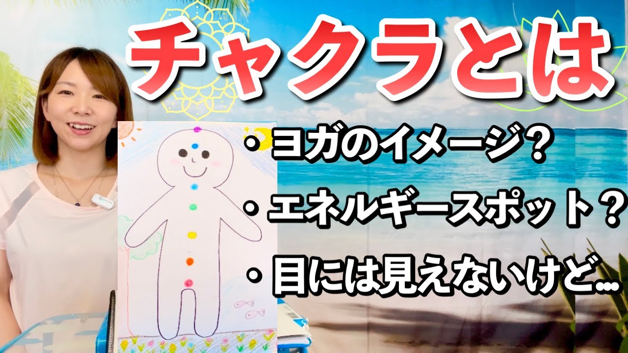 チャクラとは？チャクラの基本的な概念を解説(コメント欄見てね)