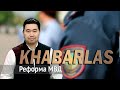 Реформа МВД. Khabarlas / Хабарлас