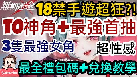 旭哥手遊攻略 無期迷途 T0神角+最強首抽+最全禮包碼&兌換教學 3隻最強女角超性感 #放置 #序號 #克蘇魯 #黑絲 #巨乳 #美腿 #制服 Worldkhan's Game Walkthrough - 天天要聞