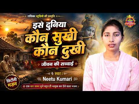 इस दुनिया कौन सुखी कौन दुखी | जीवन की सच्चाई | भावुक चेतावनी भजन | Neetu Kumari |