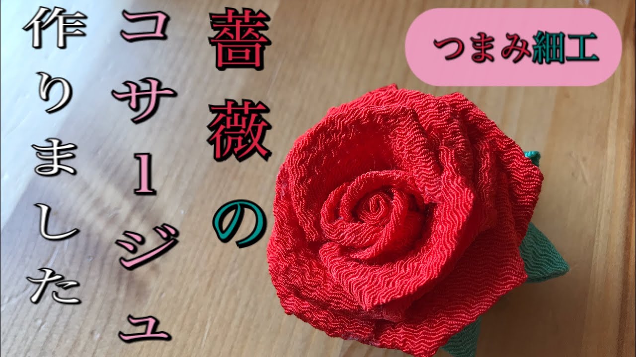 つまみ細工 薔薇のコサージュを作りました Youtube