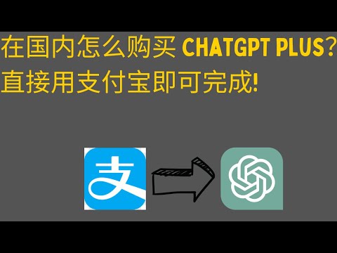 在国内怎么购买ChatGPT plus？直接用支付宝即可完成！