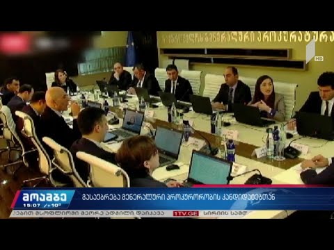 გასაუბრება გენერალური პროკურორობის კანდიდატებთან