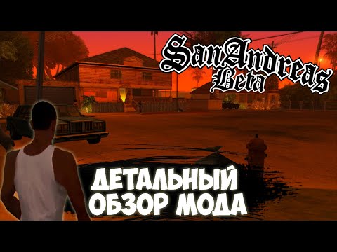 Видео: ИГРАЮ Beta ВЕРСИЮ GTA SAN ANDREAS! ДЕТАЛЬНЫЙ ОБЗОР БЕТА МОДА  San Andreas Beta Remake Mod 2020