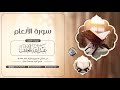 سورة الأنعام عبدالله الخلف 1443هـ 