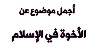 أفضل تعبير عن الإخوة في الإسلام مع العناصر