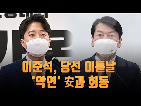 이준석, 당선 이튿날 &#39;악연&#39; 안철수와 회동…&#39;따릉이&#39; 타고 첫 출근 [뉴스7]