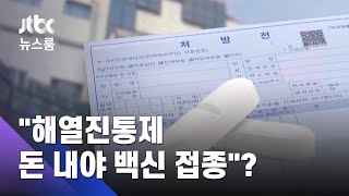 약국서도 살 수 있는데…"해열진통제 돈 내야 백신 접종" / JTBC 뉴스룸