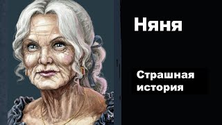 👻 НЯНЯ. Страшная история.🕵️‍♀️✨