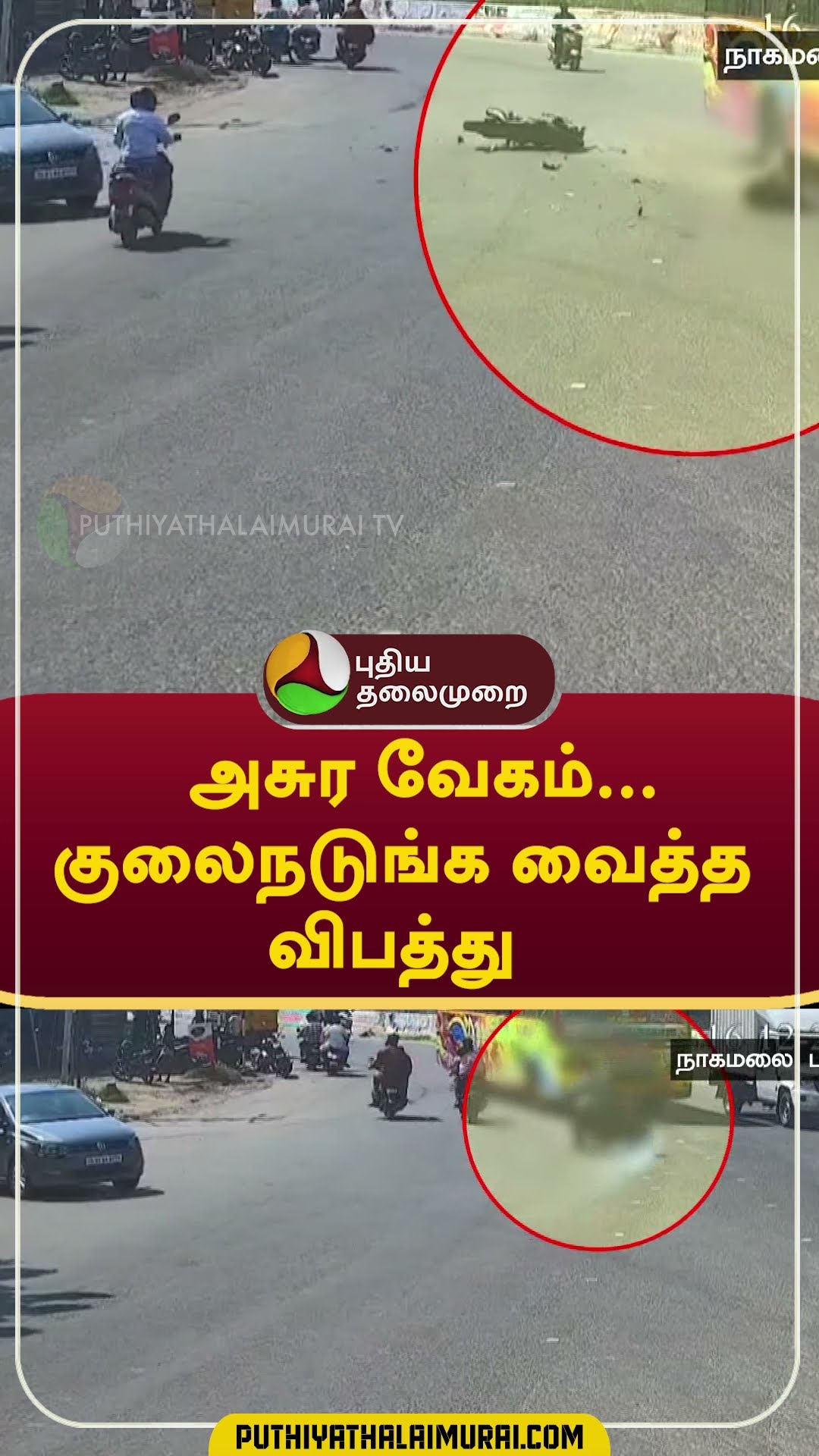 அசுர வேகம்... குலைநடுங்க வைத்த விபத்து  #shorts #madurai