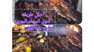 أحلي طريقه شوي السمك البوري حاجه جنااااان ? في الفرن البلدي روووعه 