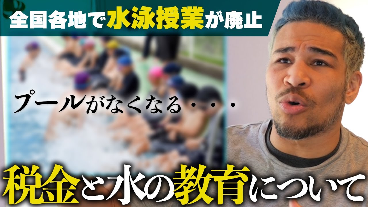 子どもの教育に金を惜しむな、命にかかわる事故が増える。税金の使い方と全国で廃止がすすむ水泳授業について