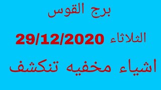 برج القوس//الثلاثاء 29/12/2020//أشياء مخفية تنكشف