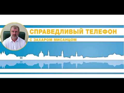 Справедливый телефон №149 от 2 08 2017