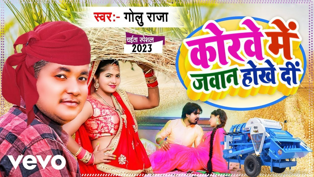 Golu Raja - Raja Jee Ke Korave Me Javaan Hokhe Di || Golu Raja Ka New Bhojpuri Son