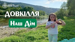 Чому важливо охороняти природу? | Діти за безпечне довкілля