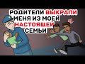 Родители ВЫКРАЛИ меня из моей НАСТОЯЩЕЙ семьи