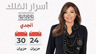 برج الجدي | من ٢٤ الى  ٣٠ حزيران ٢٠٢٣