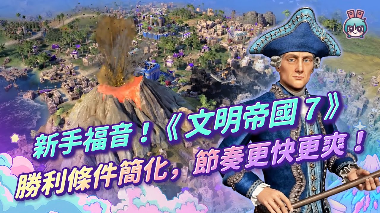 【週玩搶先報】《文明帝國 7》全新勝利機制，這次沒有宗教與外交勝利！？（愛理＆大叔）