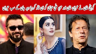 Why did Kabra Khan UNfollow Imran Khan and Hamza Ali Abbasi? | 9 News HD