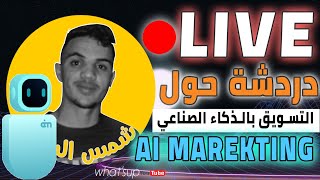 ســــاعة  للاجـــابــة  عن الاســئلة ai marekting