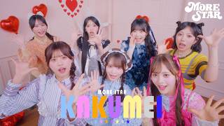 【KAWAII FOCUS】MORE STAR『KAKUMEI』 -MV edition-