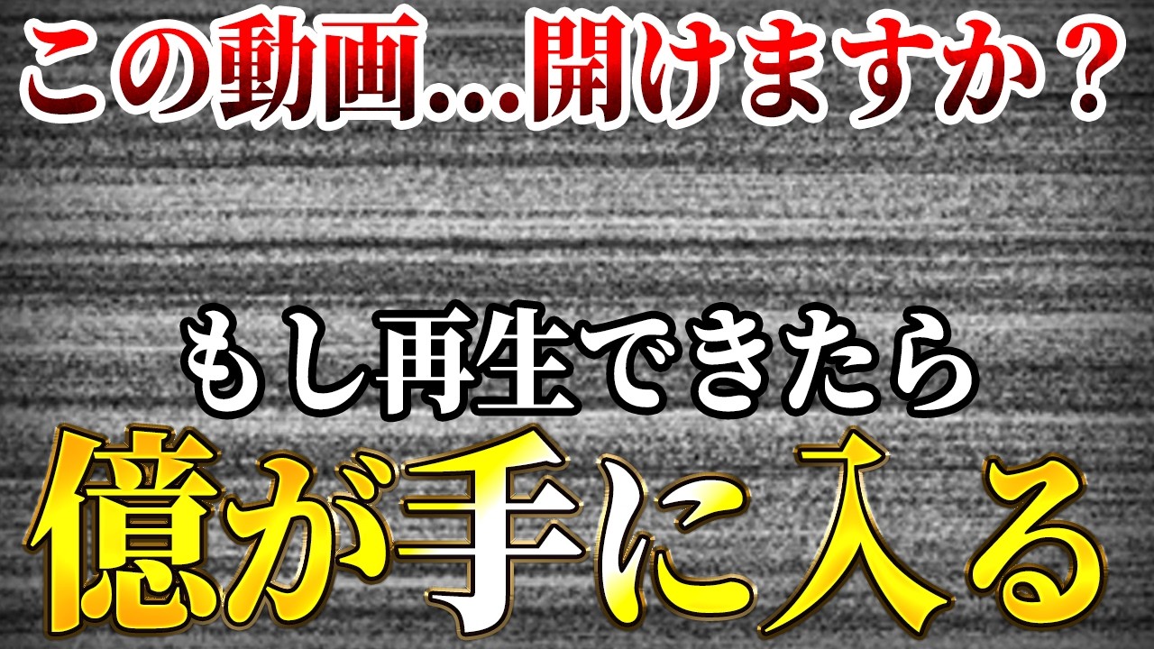 ※5秒以内に見れた人のみ、奇跡が起こります｜一瞬でも再生できたら宝くじが当たります。｜金運波動・引き寄せ・金運音楽