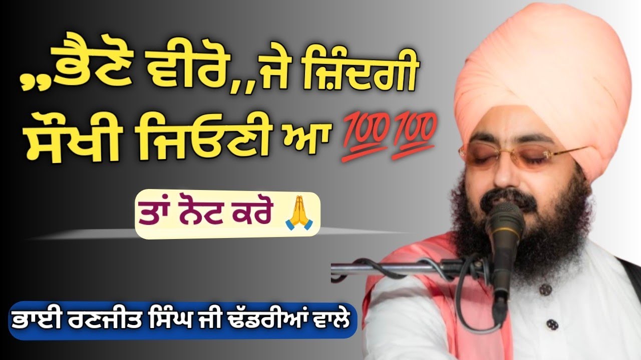 ਭੈਣੋ ਵੀਰੋ ਜੇ ਜਿੰਦਗ਼ੀ ਸੌਖੀ ਜਿਉਣੀ ਐ,,💯💯🙏,, ਗੁਰਮਤਿ ਸਮਾਗਮ,, ਭਾਈ ਰਣਜੀਤ ਸਿੰਘ ਜੀ ਢੱਡਰੀਆਂ ਵਾਲੇ 