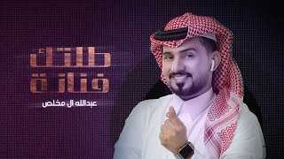 عبدالله ال مخلص - طلتك فنانة (حصرياً) | 2021