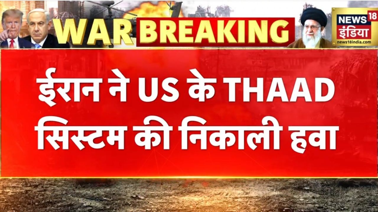 Iran ने America के THAAD की हवा निकाल दी | Iran News | America Iran News | Israel Iran War | N18G