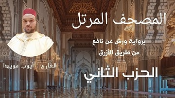 الختمة القرءانية : الحزب الثاني بصوت القارئ أيوب مويدا