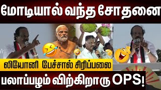 I Leoni Comedy Speech ... | மோடி போல் பேசி... சிரி சிரினு சிரிக்க வைத்த ஐ.லியோனி | DMK |