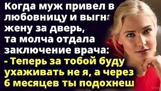 видео: Теперь за тобой буду ухаживать не я, а твоя любовница, и через 6 месяцев ты...Истории любви до слез картинка: Теперь за тобой буду ухаживать не я, а твоя любовница, и через 6 месяцев ты...Истории любви до слез