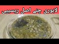 Lahori chana recipe lahori chole y recipe lahori murg chanaycooking kitchen food ejaz kun