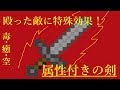 【コマンド】殴った相手に特殊効果付与！？属性付きの剣！【マインクラフトBE】