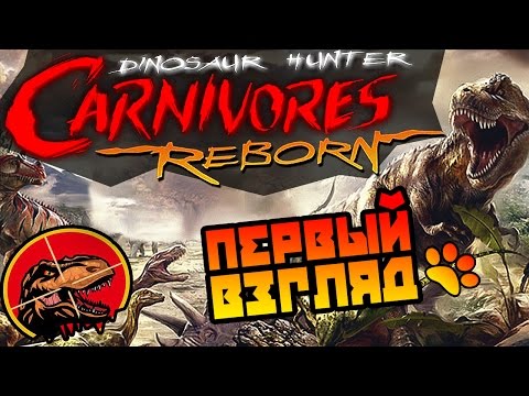 Carnivores Dinosaur Hunter Reborn обзор ● Первый взгляд ● Охота на динозавров! Carnivores Dinosaur Hunter Reborn обзор ● Первый взгляд ● Охота на динозавров!