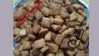 शंकरपाळीची Recipe | Shankarpali Recipe | How to make Shankarpali | झटपट आणि खुसखुशीत शंकरपाळी