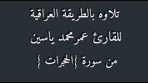 القارئ عمر الهيتي