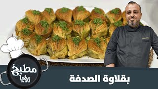 بقلاوة الصدفة