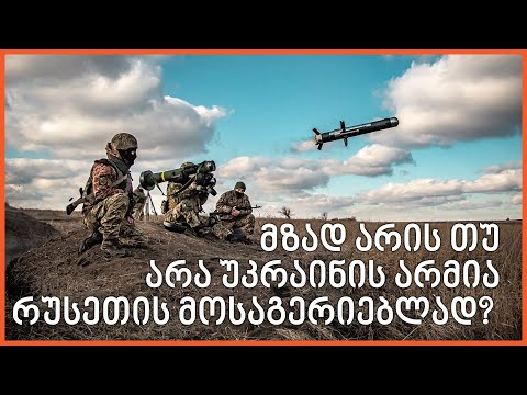 მოიგერიებს უკრაინის არმია რუსეთს?