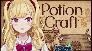 【Potion Craft: 錬金術師シミュレーター】ポーションを作ってみます、授業でよくやってるので任せろり【にじさんじ/鷹宮リオン】