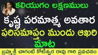 Download Krishnas Last Word Before Going To Vaikuntam From Earth By Sri Chaganti Koteswa Video MP3 Krishnas Last Word Before Going To Vaikuntam From Earth By Sri Chaganti Koteswa
