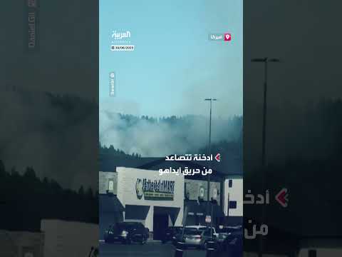 حريق أيداهو: توثيق هجوم على رجال الإطفاء