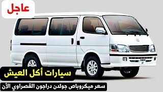 اسعار ميكروباص جولدن دراجون القصراوي الأن