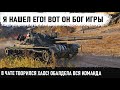 ВОТ ОН БОГ ИГРЫ! Самый нереальный бой на м48 паттон! В чате творился хаос! Болела вся команда в wot!